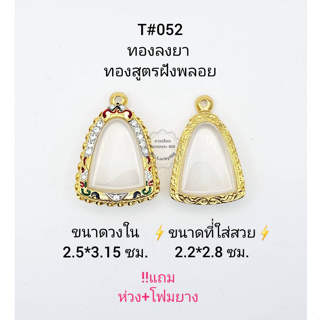 T#052 ตลับพระ/กรอบพระไมคอนฝังพลอยทองสูตร วงใน 2.5*3.15 ซม พิมพ์รูปหล่อ,ลอยองค์ หรือใกล้เคียง**ขนาดที่ใส่สวย 2.2*2.8 ซม**