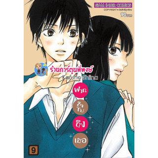 ฝากใจไปถึงเธอ เล่ม 9 (พิมพ์ใหม่) หนังสือ การ์ตูน มังงะ ฝากใจ ไปถึงเธอ พี่พงษ์ พี่พง smm 17/5/66