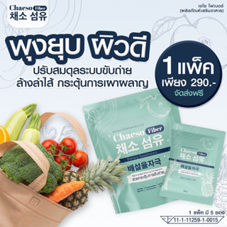 [ส่งฟรี] Chaeso Fiber Detox เชโซดีท็อกซ์ ท้องผูก พุงป่อง กินง่าย อร่อย ถ่ายง่าย พุงยุบ ช่วยขับถ่าย ไม่มียาระบาย