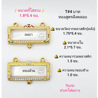 T#4บาทลงยา/ทอง ตลับ/กรอบพระครอบหัวเลสฝังพลอย วงใน 2.1*5.7 ซม. ครอบหัวเลส4บาทหรือใกล้เคียง **ขนาดที่ใส่สวย 1.8*5.4  ซม**