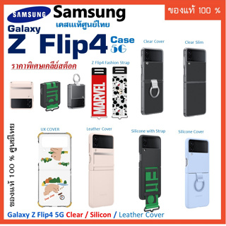 เคสแท้ ซัมซุง samsung Galaxy Z Flip4 5G case Clear Cover with Ring/Silicone with Ring /Leather  ศูนย์ไทย์  Z Flip 4