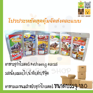โปรประหยัดสุดคุ้มอาหารชูก้าไกรเดอร์ Petheng จัดส่งคละรส 5 ซอง
