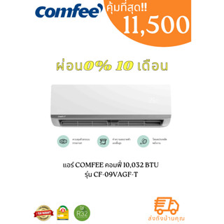 เครื่องปรับอากาศ comfee คอมฟี่ 10,032 BTU CF-09VAGF-T