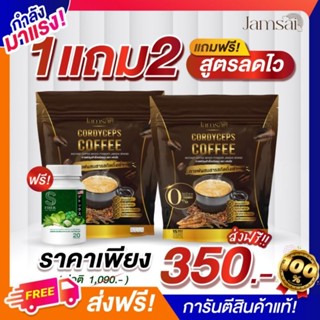 พร้อมส่ง+ส่งฟรี‼️ โปรขายดี 1แถม 2 กาแฟแจ่มใส กาแฟถั่งเช่า Jamsai coffee ลดน้ำหนัก คุมหิว อิ่มนาน ไม่มีน้ำตาล ขับถ่ายดี