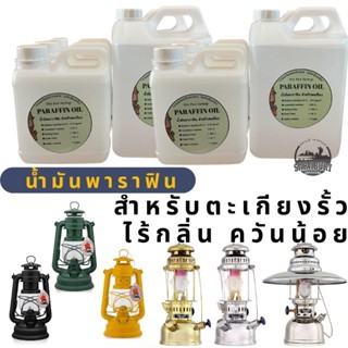 น้ำมันพาราฟิน ขนาด​1 ลิตร Paraffin Oil