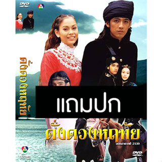 ดีวีดีละครไทยเก่า ดั่งดวงหฤทัย (ปี 2539) (หนุ่ม ศรราม - นัท มีเรีย) (แถมปก)