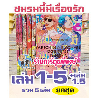 ชมรมนี้มีเรื่องรัก 1-5 (ชุด) มีเล่ม 1.5 รวม 6 เล่ม Yarichin B club Ogeretsu Tanaka ชมรมถ่ายภาพ หนังสือ การ์ตูน มังงะ วาย