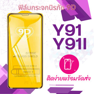 vivo y91 / y91i ฟิล์มกระจกเต็มจอ 5D