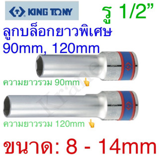 Kingtony ลูกบล็อกยาวพิเศษ รู 1/2” ขนาด 8 - 14mm