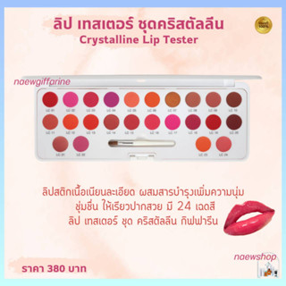 ส่งฟรี กิฟฟารีน ลิปเทสเตอร์ คริสตัลลีน 24 เฉดสี ในตลับเดียวกัน Crystalline Lip Tester Giffarine ริมฝีปากนุ่ม ชุ่มชื่น