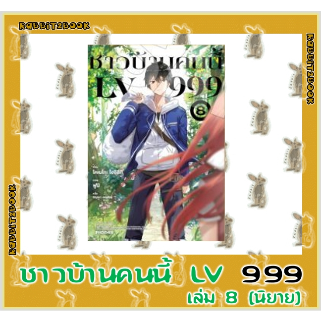 ชาวบ้านคนนี้ LV 999 [นิยาย]