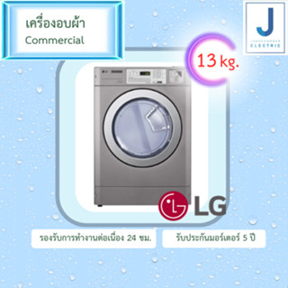 เครื่องอบผ้า Commercial LG