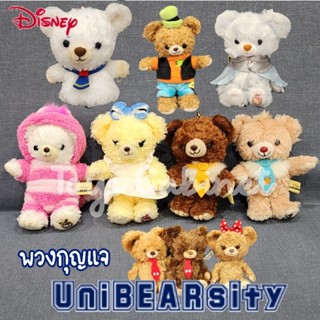 พวงกุญแจตุ๊กตาหมี Unibearsity UniBear ยูนิแบร์ งาน Tokyo disney resort ขนาด 4-6 นิ้ว นำเข้าจากญี่ปุ่น