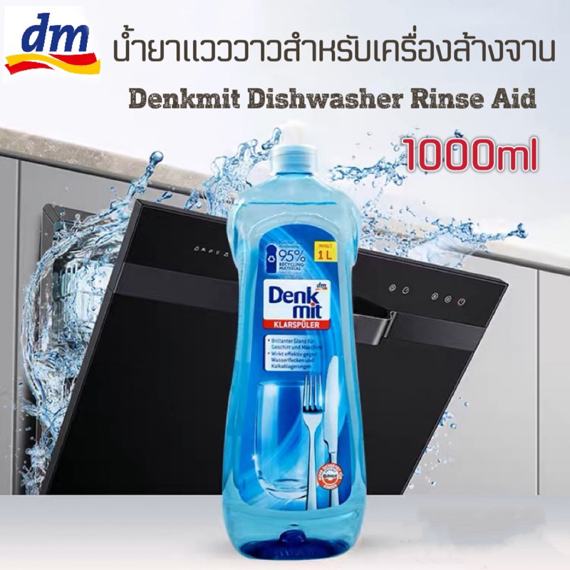 Denkmit dishwasher rinse aid น้ำยาแวววาว ผลิตภัณฑ์เคลือบเงาสำหรับเครื่องล้างจานอัตโนมัติเพิ่มประสิทธิภาพการอบแห้ง 1000มล