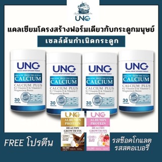 **ส่งฟรี UNC Calcium Plus งานวิจัยใหม่จากปลาทะเล โปรตีนและแร่ธาตุเยอะ แคลเซียมเพิ่มสูง ดูดซึมใช้งานทันทีข