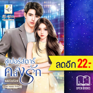 ซูเปอร์สตาร์คลั่งรัก (หลงเธอ) | ไลต์ออฟเลิฟ กานต์มณี