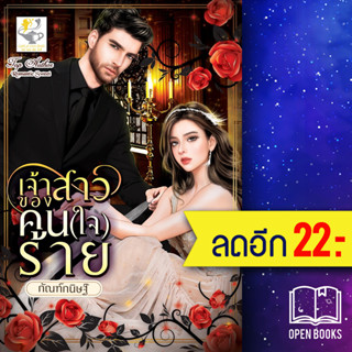 เจ้าสาวของคน(ใจ)ร้าย | ไลต์ออฟเลิฟ กัณฑ์กนิษฐ์