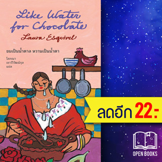 Like Water for Chocolate : ขมเป็นน้ำตาล หวานเป็นน้ำตา | แมร์รี่โกราวด์ เลารา เอสกิเวล