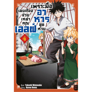 (SIC) เพราะมื้ออาหารสุดห่วย เลยต้องช่วยเหล่าคุณเอลฟ์ เล่ม 1-4