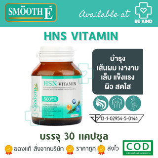 Smooth E 3in1 HSN Hair Skin Nail Vitamin ดูแล สุขภาพ เส้นผม ผิว เล็บ 30 แคปซูล ผมไม่ร่วง ผิวสดใส เล็บแข็งแรง วิตามิน สมู