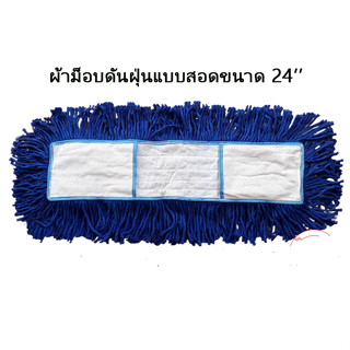 (1ผืน) ผ้าม็อบดันฝุ่น 24 นิ้ว แบบสอด สีน้ำเงิน