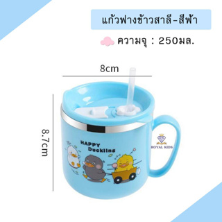 B0045 แก้วน้ำเด็ก แก้วน้ำมีฝาเปิด-ปิดสามารถกันหกได้ พร้อมหลอดดูด ขนาด 250 ML  อุปกรณ์ทานอาหารสำหรับเด็ก