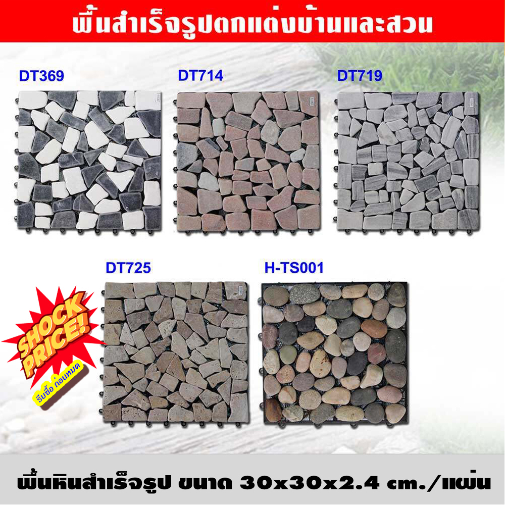 (สั่งออเดอร์ละไม่เกิน 6แผ่น) พื้นหินปูพื้น พื้นหินสำเร็จรูป รุ่นคลิกล็อค ขนาด 30x30x2.4ซม.