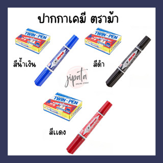 [ยกกล่อง] ปากกาเคมี ตราม้า