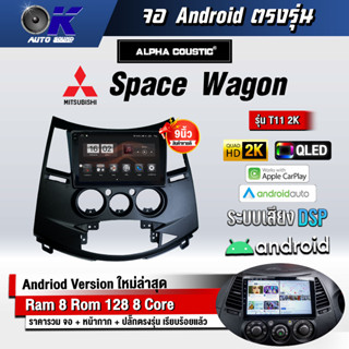 จอ Andriod จอตรงรุ่น Mitsubishi Space wagon ขนาด 9 นิ้ว Wifi Gps Andriod ชุดหน้ากาก+จอ+ปลั๊กตรงรุ่น (รับประกันศูนย์)