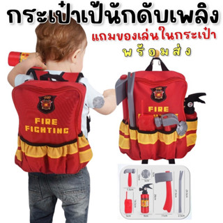 Fire Fighting bag #กระเป๋าเป้นักดับเพลิง #กระเป๋าเด็ก #เป้เด็ก #ชุดนักดับเพลิง #รถดับเพลิง #รถขยะ