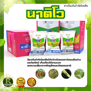 นาติโว 75 ดับบลิวจี ขนาดซอง15กรัม/ยกกล่อง150กรัม นาติโว สารป้องกันกำจัดโรคพืช นาติโว ไบเออร์ ไม่ฟุ้งกระจาย ละลายน้ำง่าย