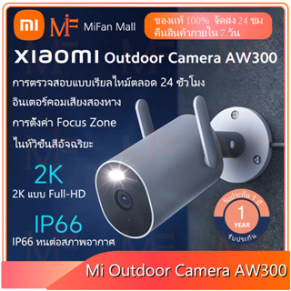 Xiaomi Mi Outdoor Camera AW300（Global.V） กล้องวงจรปิด 2K แบบ Full-HD กล้องวงจรปิดอัจริยะ กันน้ำ กันฝุ่น IP66