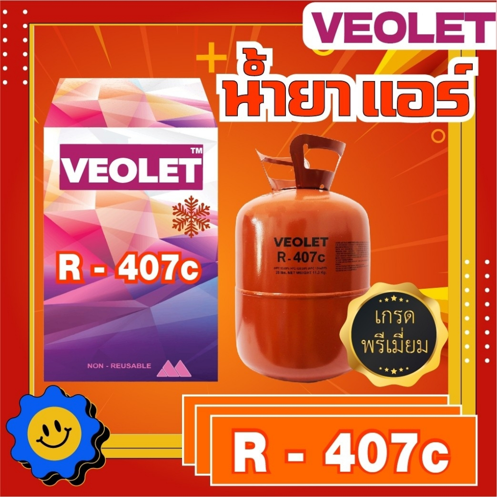 น้ำยาแอร์ น้ำยาทำความเย็น R407c บรรจุ 11.3 กก. ยี่ห้อVEOLET เกรดพรีเมี่ยม