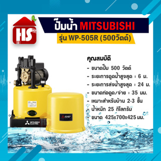 MITSUBISHI ELECTRIC ปั้มน้ำ แบบอัตโนมัติ (WP-505R) ขนาด 500 วัตต์ ปั๊มน้ำมิตซูบิชิ อีเล็คทริค R Series