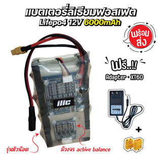 พร้อมส่ง..แบตเตอรี่ลิเธียมฟอสเฟต Lifepo4 4s 12V 6000mAh มีวงจร BMS และ active balance พร้อมใช้งาน DIY