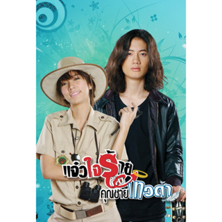 DVD ละครดังที่คิดถึง แจ๋วใจร้ายกับคุณชายเทวดา 7 แผ่นจบ