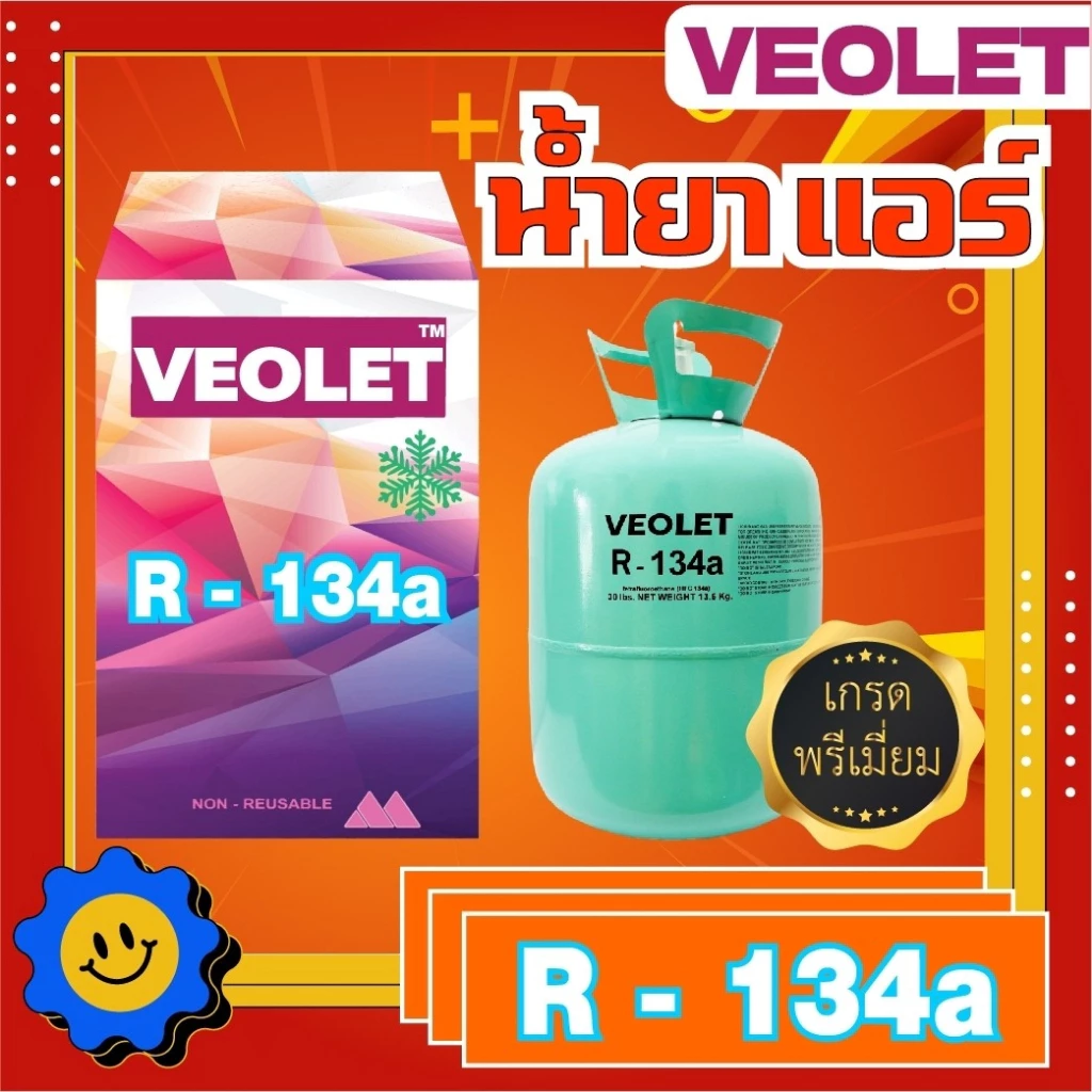 น้ำยาทำความเย็น R-134a บรรจุ 13.6 กก. ยี่ห้อ VEOLET เกรดพรีเมี่ยม