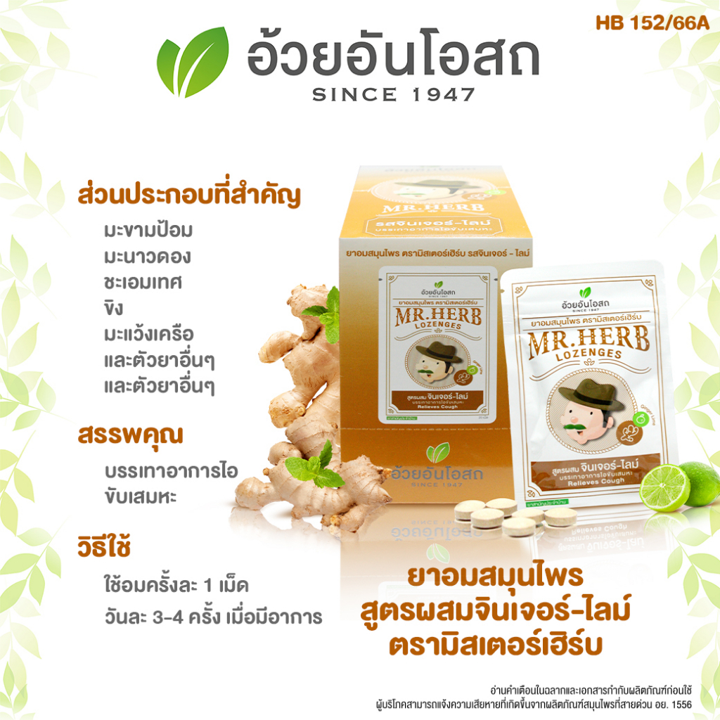 ยาอมตรามิสเตอร์เฮิร์บ รสจินเจอร์-ไลม์ อ้วยอันโอสถ / Herbal One ผลิตภัณฑ์สมุนไพรขายทั่วไป