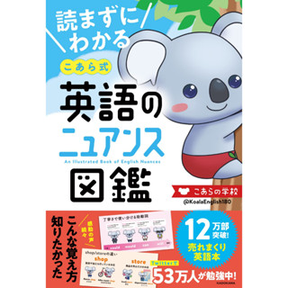 Koala style English nuance picture book to understand without reading ภาษาญี่ปุ่น