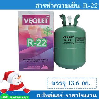 น้ำยาแอร์ น้ำยาทำความเย็น R-22 บรรจุ 13.6 กก. ยี่ห้อ VEOLET เกรดพรีเมี่ยม