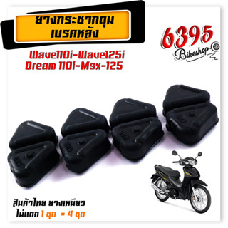 ยางกันกระแทก ยางดุม W110i/125i (2012) ปลาวาฬ /MSX125 แบรนด์2M