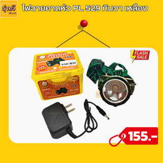 ไฟฉายคาดหน้าผาก รุ่น PL 529 ทินวา แสงเหลือง ไฟกรีดยาง ไฟส่องสัตว์ # ดำปลา ดำนำ้ได้ #ไฟฉายคาดหัว #ไฟฉายกรีดยาง #ไฟส่องกบ