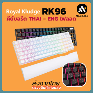 Mactale คีย์ไทย ไฟลอด Royal Kludge RK96 แมคคานิคอล คีย์บอร์ด 96% ไร้สาย บลูทูธ RGB Mechanical Wireless gaming keyboard