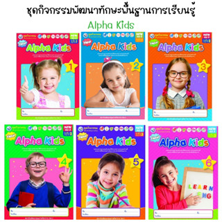 ชุดกิจกรรมพัฒนาทักษะพื้นฐานการเรียนรู้ Alpha Kids (เล่ม 1-6) พว.