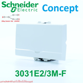 3031E2/3M-F Schneider สวิทช์ไฟ สวิตช์สองทางเดียวชไนเดอร์ สวิตช์ชไนเดอร์ Concept สวิตช์Concept สวิตช์ไฟ2ทาง3ช่องชไนเดอร์