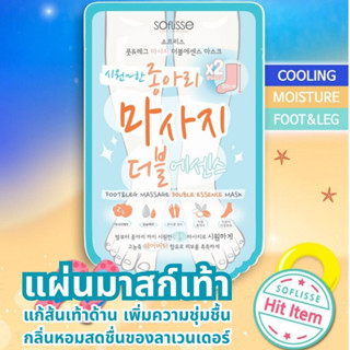 แผ่น มาสก์เท้า ถุงลอกเท้า แก้ส้นเท้าด้าน เพิ่มความชุ่มชื้น Sofreys Foot &amp; Leg Double Essence Mask  สินค้าเกาหลี