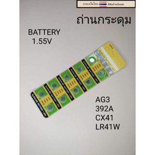 ถ่านกระดุม ถ่านลิเธียม AG3  392A  CX641 LR41W 1แผง10เม็ด