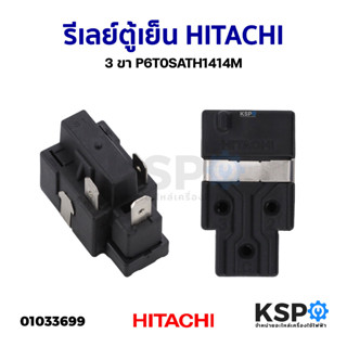 รีเลย์ตู้เย็น โอเวอร์โหลดตู้เย็น HITACHI ฮิตาชิ 3 ขา P6T0SATH1414M อะไหล่ตู้เย็น