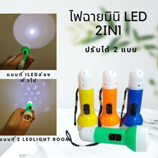 ไฟฉาย LED ไฟฉายมินิ 2in1 ไฟฉายขนาดพกพา ไฟฉายฉุกเฉิน คละสี