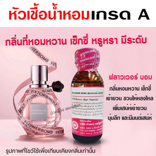 หัวเชื้อน้ำหอมแท้100% กลิ่นฟลาวเวอร์บอม  หัวน้ำหอม นำเข้าจากฝรั่งเศษ  น้ำหอมยอดนิยม สินค้าคุณภาพ น้ำหอมผู้หญิง